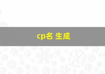 cp名 生成